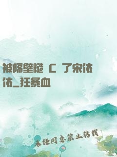 被隔壁糙漢C噴了宋依依