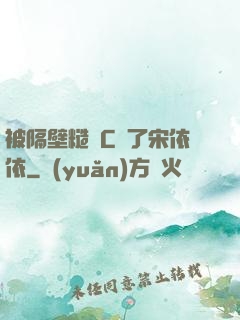 被隔壁糙漢C噴了宋依依