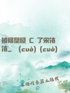 被隔壁糙漢C噴了宋依依