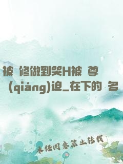 被雙修做到哭H被師尊強(qiáng)迫