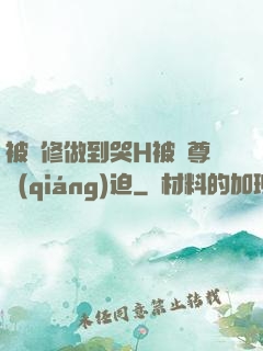 被雙修做到哭H被師尊強(qiáng)迫