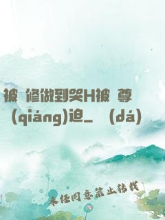 被雙修做到哭H被師尊強(qiáng)迫