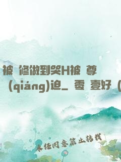 被雙修做到哭H被師尊強(qiáng)迫
