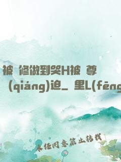 被雙修做到哭H被師尊強(qiáng)迫