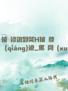 被雙修做到哭H被師尊強(qiáng)迫