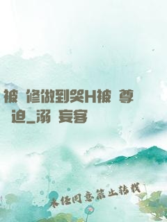 被雙修做到哭H被師尊強迫