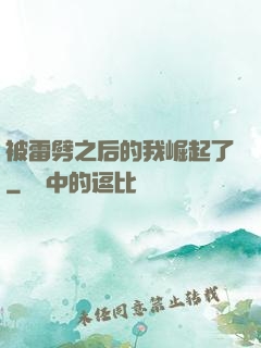 被雷劈之后的我崛起了