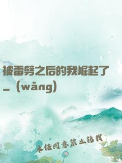 被雷劈之后的我崛起了