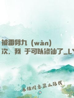 被雷劈九萬(wàn)次，我終于可以修仙了