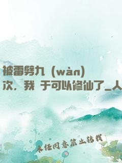 被雷劈九萬(wàn)次，我終于可以修仙了