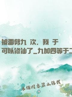 被雷劈九萬次，我終于可以修仙了