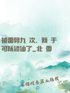 被雷劈九萬次，我終于可以修仙了