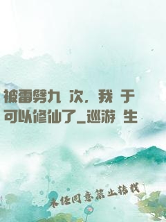 被雷劈九萬次，我終于可以修仙了