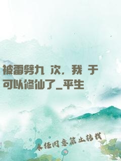 被雷劈九萬次，我終于可以修仙了