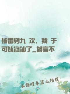 被雷劈九萬次，我終于可以修仙了