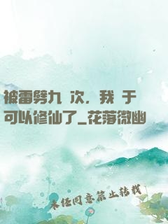 被雷劈九萬次，我終于可以修仙了