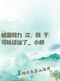被雷劈九萬次，我終于可以修仙了