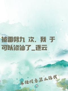 被雷劈九萬次，我終于可以修仙了