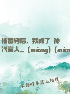 被雷劈后，我成了諸神代言人