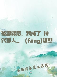 被雷劈后，我成了諸神代言人