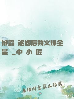 被霸總退婚后我火爆全星際