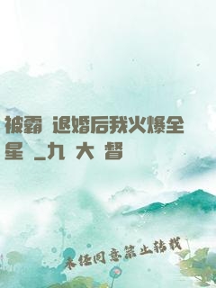 被霸總退婚后我火爆全星際