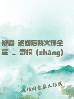 被霸總退婚后我火爆全星際
