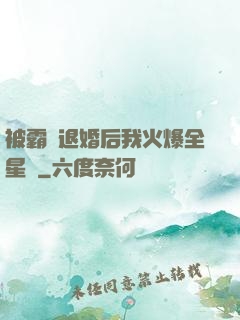 被霸總退婚后我火爆全星際