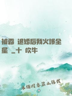 被霸總退婚后我火爆全星際