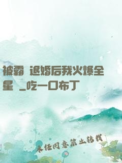 被霸總退婚后我火爆全星際