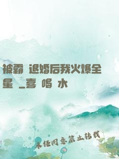 被霸總退婚后我火爆全星際