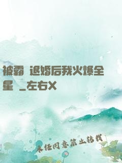 被霸總退婚后我火爆全星際
