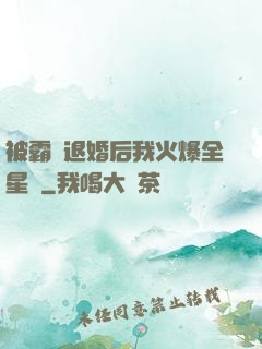 被霸總退婚后我火爆全星際