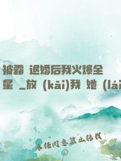 被霸總退婚后我火爆全星際