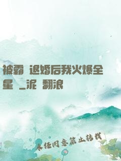 被霸總退婚后我火爆全星際