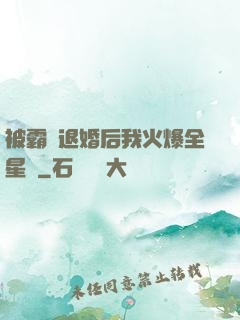 被霸總退婚后我火爆全星際