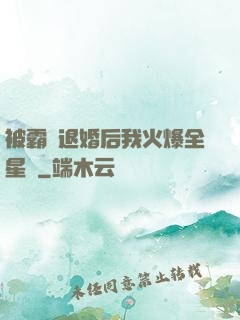 被霸總退婚后我火爆全星際