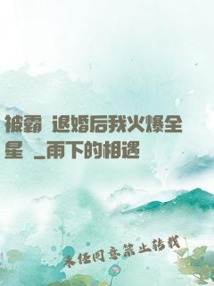 被霸總退婚后我火爆全星際