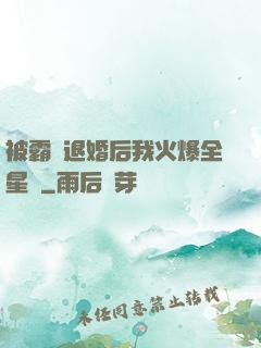 被霸總退婚后我火爆全星際