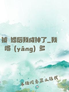 被騙婚后我成神了