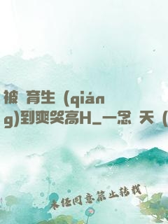 被體育生強(qiáng)到爽哭高H