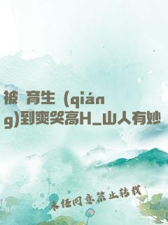 被體育生強(qiáng)到爽哭高H