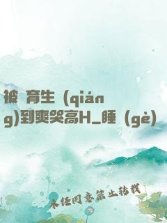 被體育生強(qiáng)到爽哭高H