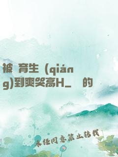 被體育生強(qiáng)到爽哭高H