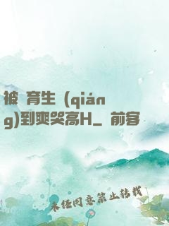 被體育生強(qiáng)到爽哭高H