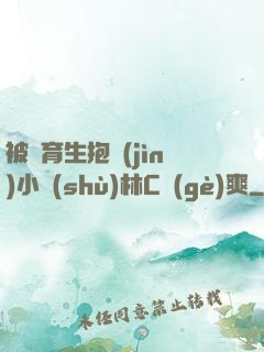 被體育生抱進(jìn)小樹(shù)林C個(gè)爽