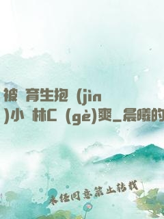 被體育生抱進(jìn)小樹林C個(gè)爽