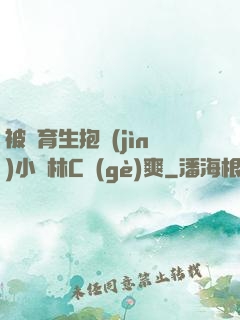 被體育生抱進(jìn)小樹林C個(gè)爽