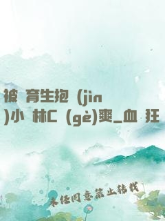 被體育生抱進(jìn)小樹林C個(gè)爽
