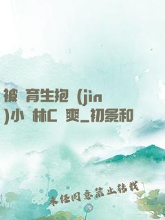 被體育生抱進(jìn)小樹林C個爽